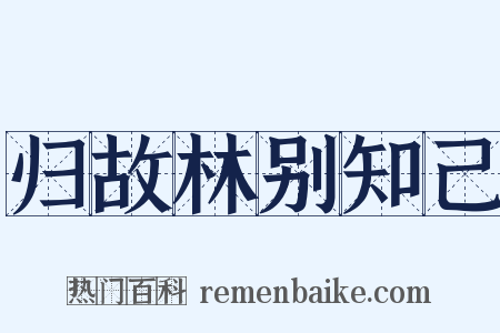 归故林别知己是什么意思的图片